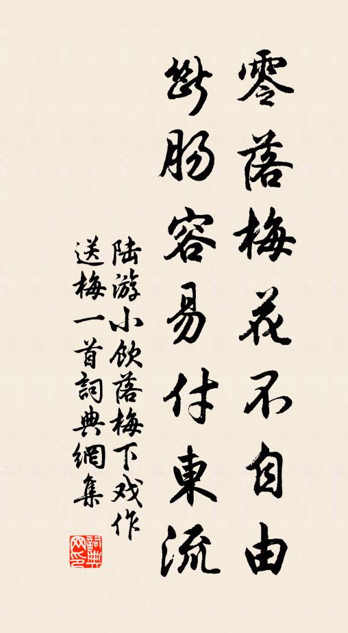 陆游零落梅花不自由，断肠容易付东流书法作品欣赏