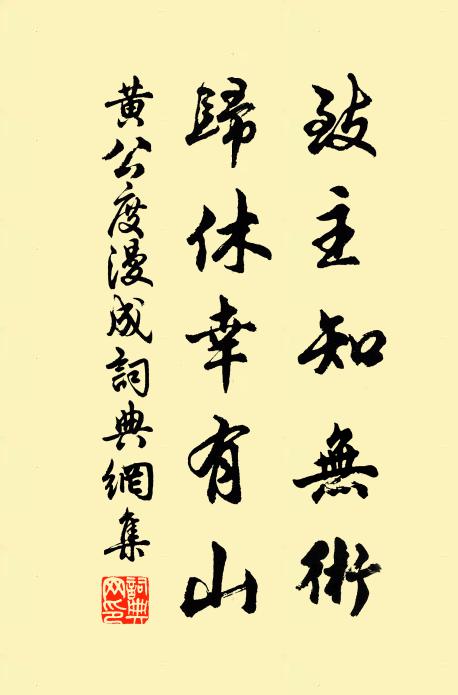 黄公度致主知无术，归休幸有山书法作品欣赏