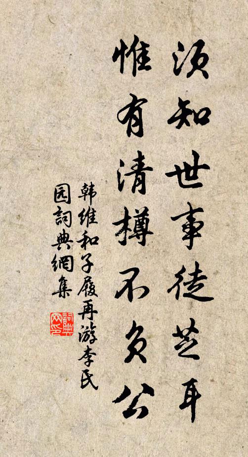 韩维须知世事徒芝耳，惟有清樽不负公书法作品欣赏