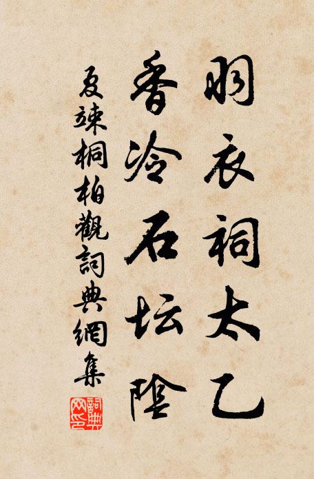 夏竦羽衣祠太乙，香冷石坛阴书法作品欣赏