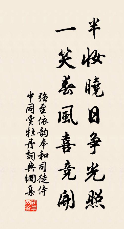 强至半妆晓日争光照，一笑春风喜竞开书法作品欣赏