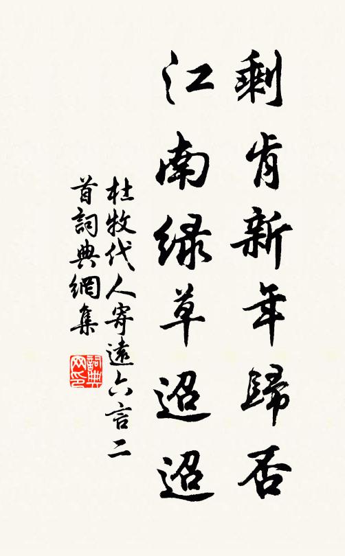 杜牧剩肯新年归否？江南绿草迢迢书法作品欣赏