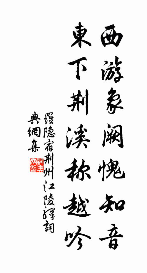 罗隐西游象阙愧知音，东下荆溪称越吟书法作品欣赏