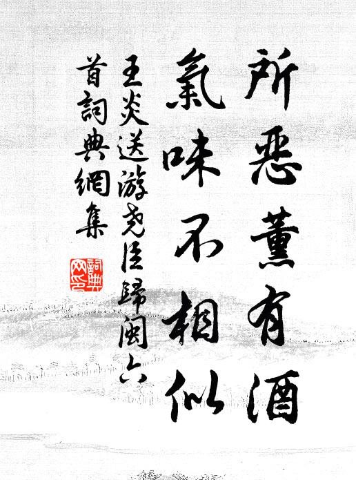 王炎所恶薰有酒，气味不相似书法作品欣赏