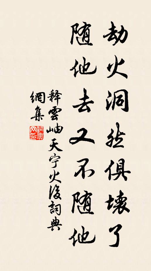 释云岫劫火洞然俱坏了，随他去又不随他书法作品欣赏