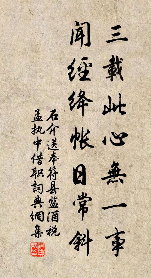 石介三载此心无一事，闻经绛帐日常斜书法作品欣赏