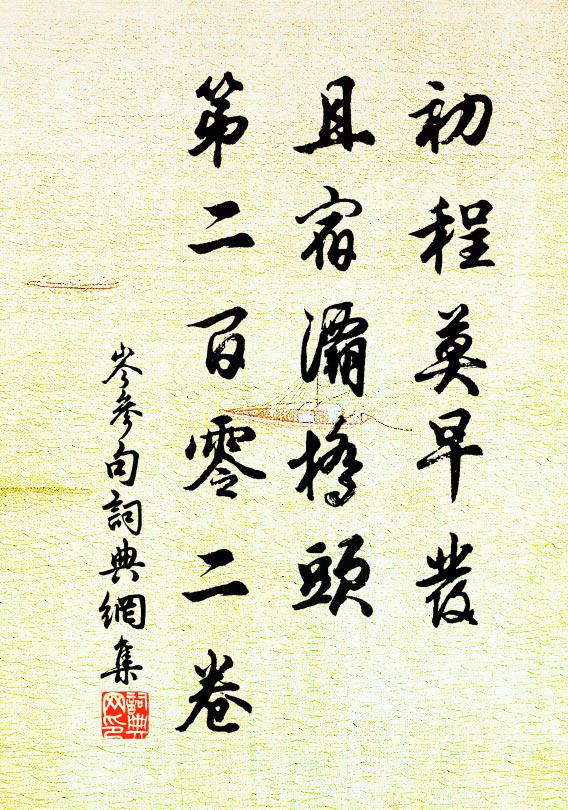 岑参初程莫早发，且宿灞桥头。第二百零二卷书法作品欣赏
