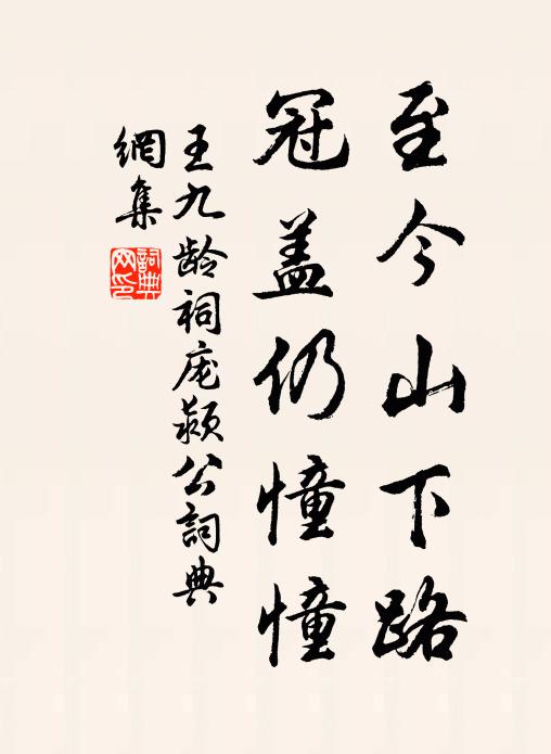 王九龄至今山下路，冠盖仍憧憧书法作品欣赏
