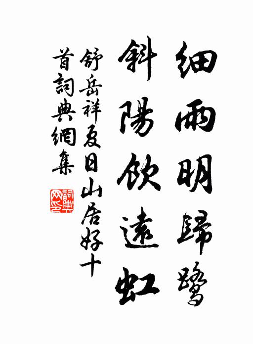 舒岳祥细雨明归鹭，斜阳饮远虹书法作品欣赏