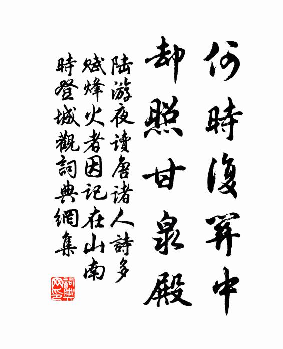 陆游何时复关中？却照甘泉殿书法作品欣赏