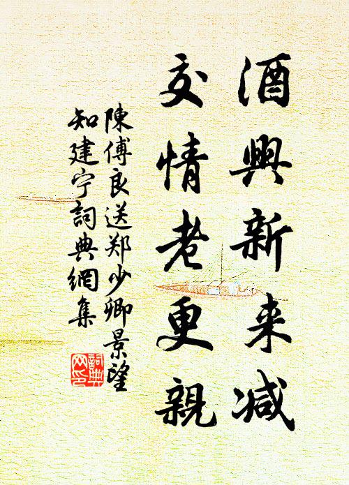 陈傅良酒兴新来减，交情老更亲书法作品欣赏
