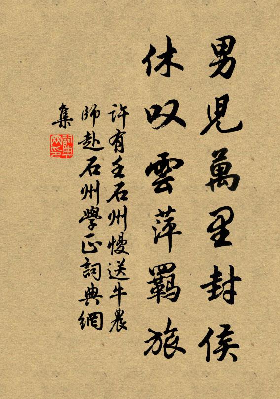 许有壬男儿万里封侯，休叹云萍羁旅书法作品欣赏