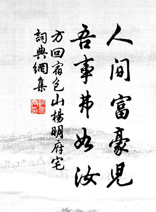 方回人间富豪儿，吾事弗如汝书法作品欣赏