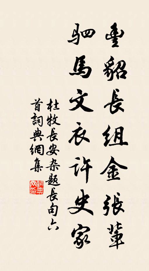 杜牧丰貂长组金张辈，驷马文衣许史家书法作品欣赏