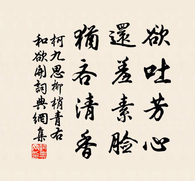柯九思欲吐芳心，还羞素脸，犹吝清香书法作品欣赏