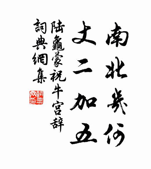 陆龟蒙南北几何，丈二加五书法作品欣赏