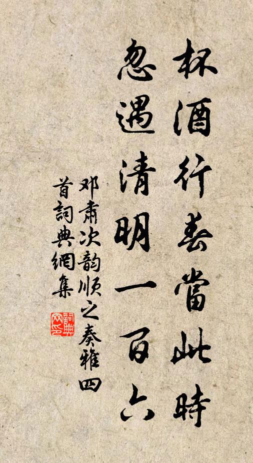 邓肃杯酒行春当此时，忽遇清明一百六书法作品欣赏