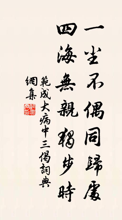 范成大一尘不偶同归处，四海无亲独步时书法作品欣赏