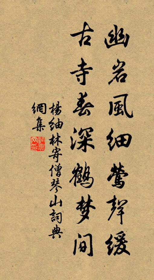 杨紬林幽岩风细莺声缓，古寺春深鹤梦间书法作品欣赏