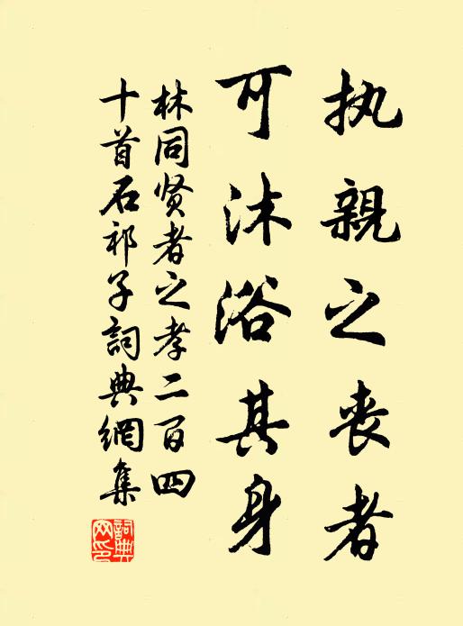 林同执亲之丧者，可沐浴其身书法作品欣赏