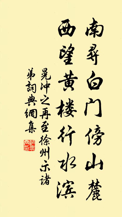 晃冲之南寻白门傍山麓，西望黄楼行水滨书法作品欣赏