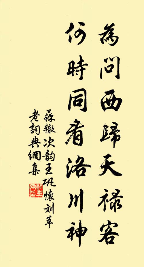 苏辙为问西归天禄客，何时同看洛川神书法作品欣赏