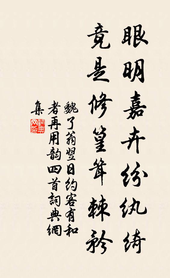 魏了翁眼明嘉卉纷纨绮，竟是修篁耸棘矜书法作品欣赏