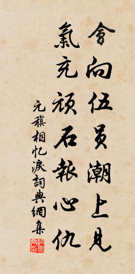 元稹会向伍员潮上见，气充顽石报心仇书法作品欣赏