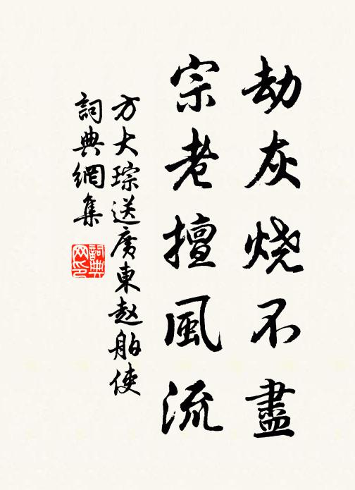 方大琮劫灰烧不尽，宗老擅风流书法作品欣赏