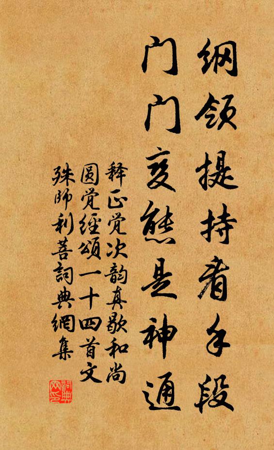 释正觉纲领提持看手段，门门变态是神通书法作品欣赏