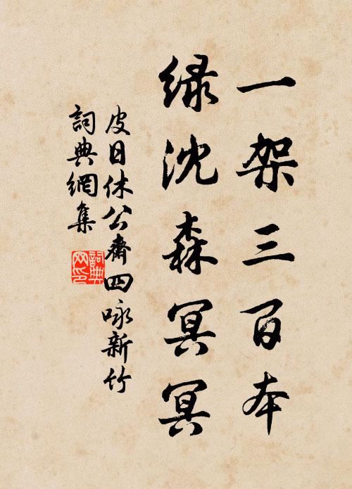 皮日休一架三百本，绿沈森冥冥书法作品欣赏