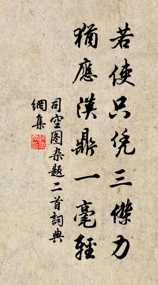 司空图若使只凭三杰力，犹应汉鼎一毫轻书法作品欣赏