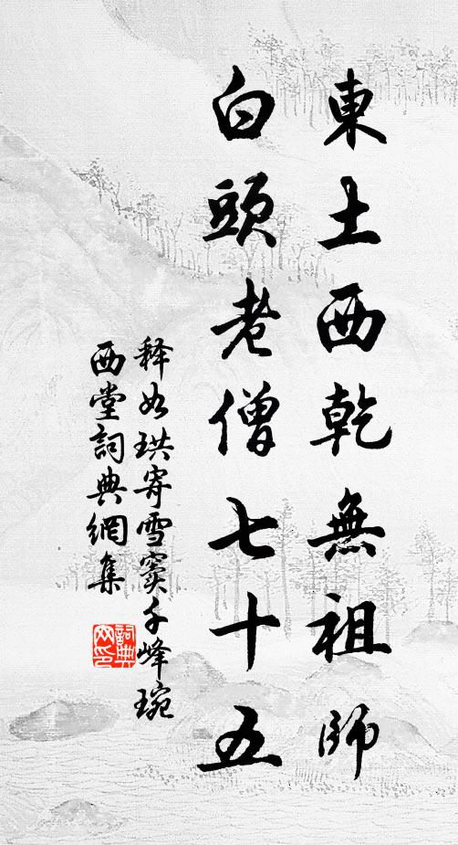 释如珙东土西乾无祖师，白头老僧七十五书法作品欣赏