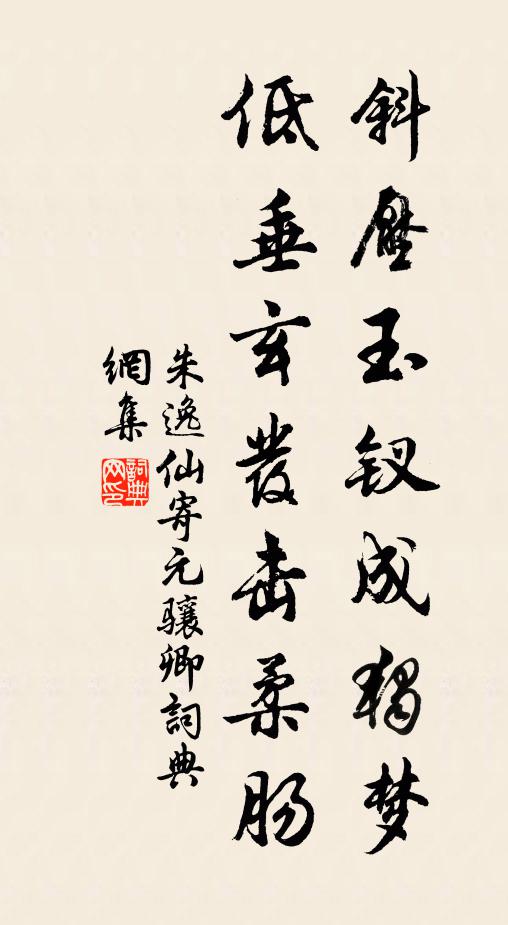 朱逸仙斜压玉钗成独梦，低垂玄发击柔肠书法作品欣赏