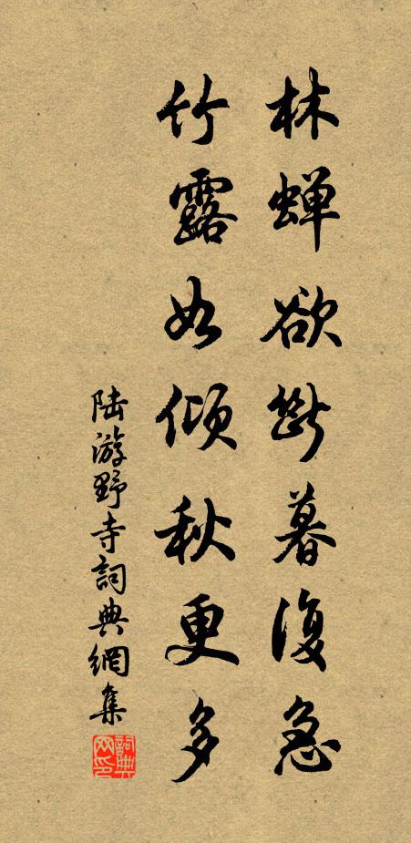 陆游林蝉欲断暮复急，竹露如倾秋更多书法作品欣赏