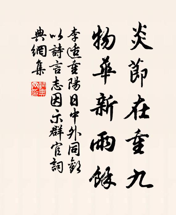 李适炎节在重九，物华新雨余书法作品欣赏