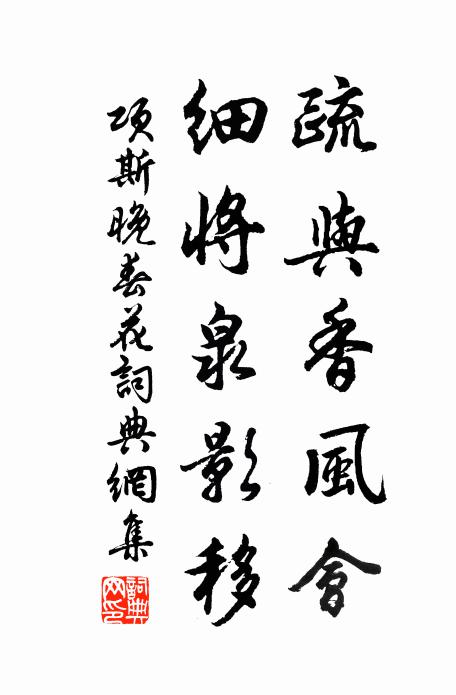 项斯疏与香风会，细将泉影移书法作品欣赏