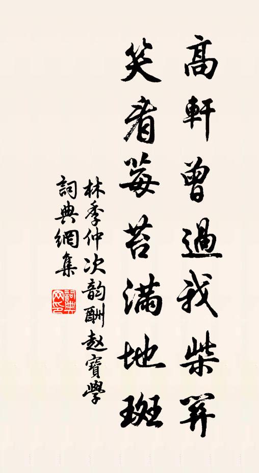林季仲高轩曾过我柴关，笑看莓苔满地斑书法作品欣赏