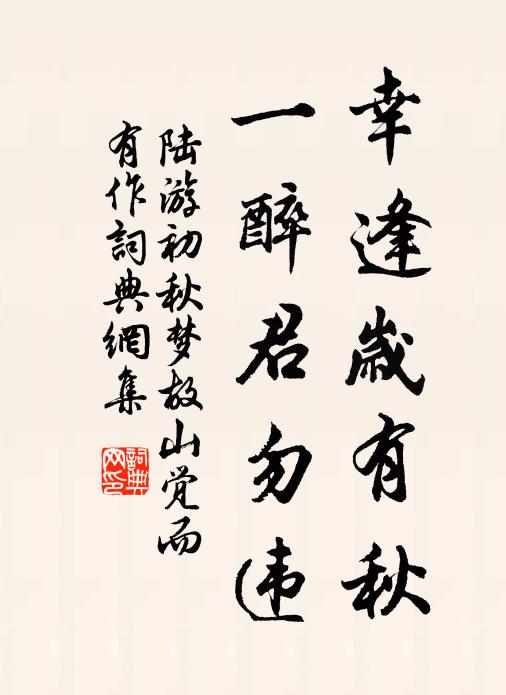 陆游幸逢岁有秋，一醉君勿违书法作品欣赏