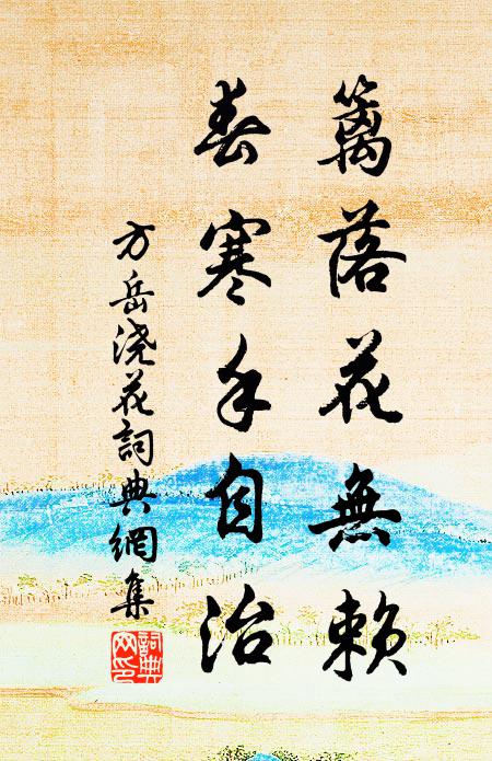 方岳篱落花无赖，春寒手自治书法作品欣赏