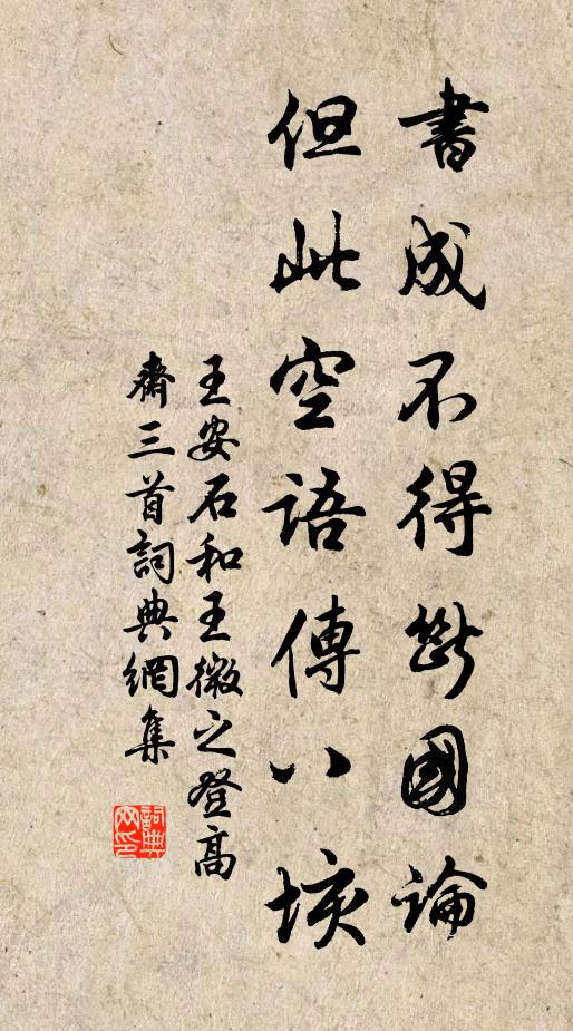 王安石书成不得断国论，但此空语传八垓书法作品欣赏
