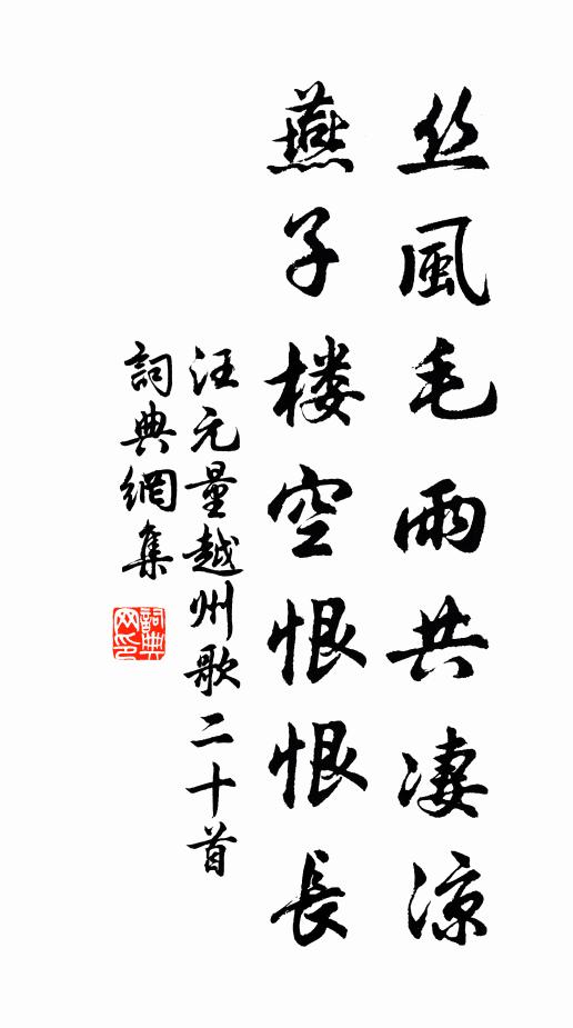 汪元量丝风毛雨共凄凉，燕子楼空恨恨长书法作品欣赏