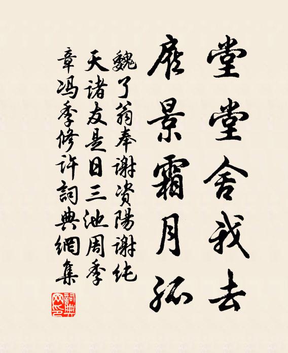 魏了翁堂堂舍我去，雇景霜月孤书法作品欣赏