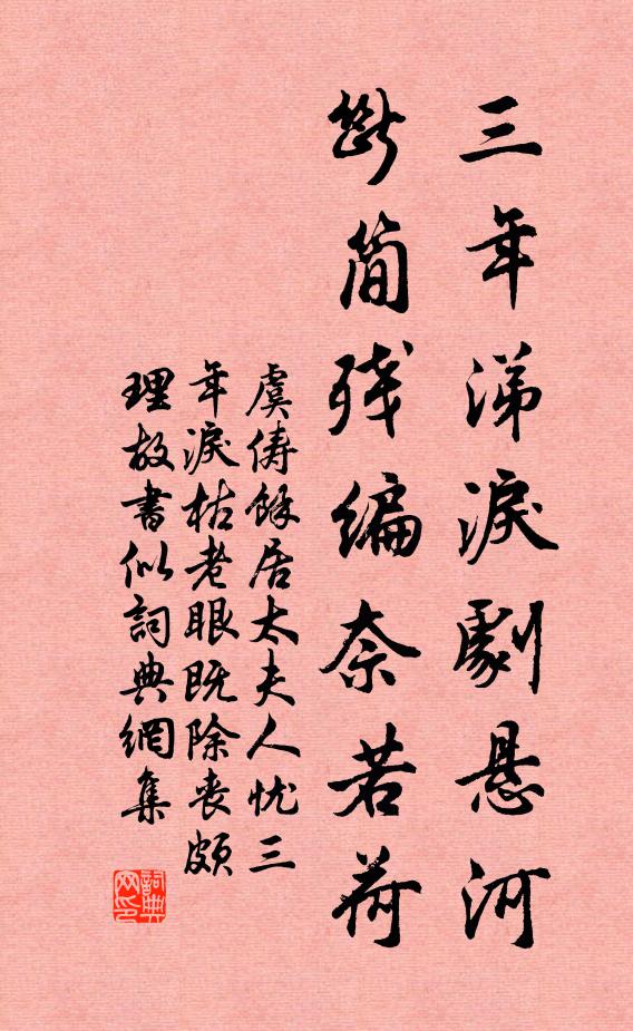 虞俦三年涕泪剧悬河，断简残编奈若荷书法作品欣赏