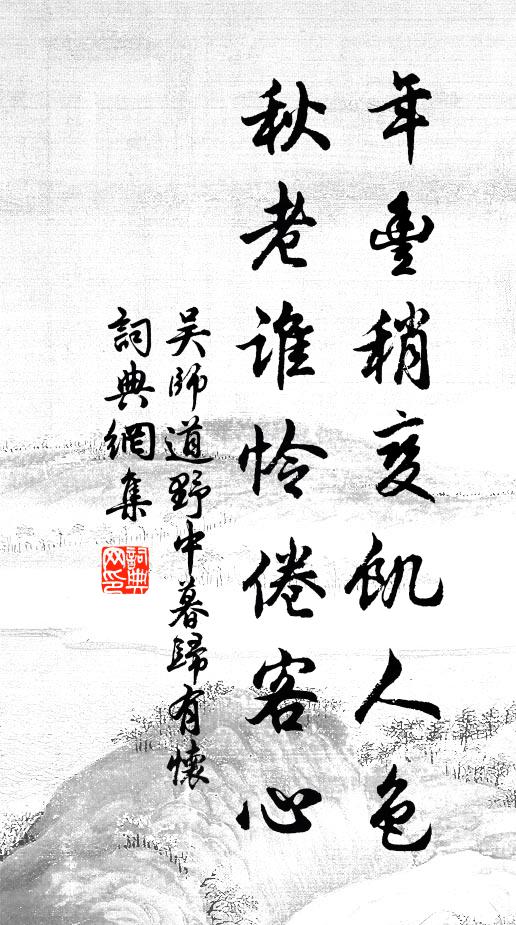 吴师道年丰稍变饥人色，秋老谁怜倦客心书法作品欣赏