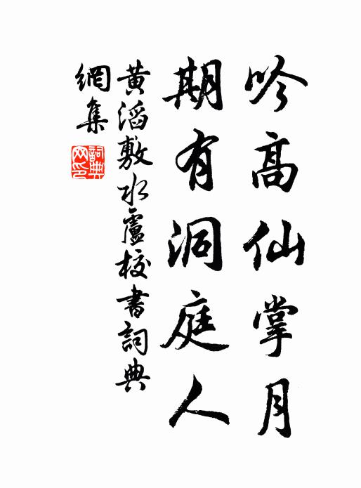 黄滔吟高仙掌月，期有洞庭人书法作品欣赏
