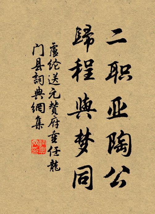 卢纶二职亚陶公，归程与梦同书法作品欣赏
