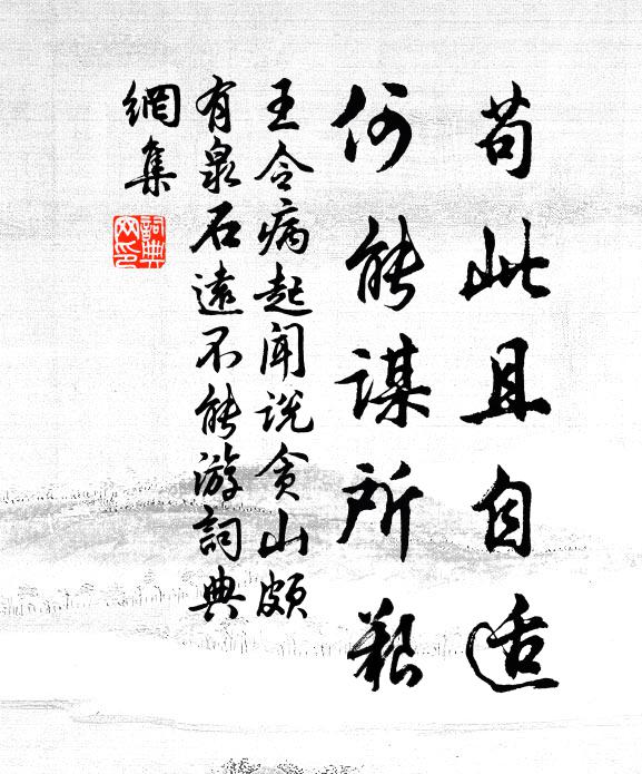王令苟此且自适，何能谋所艰书法作品欣赏
