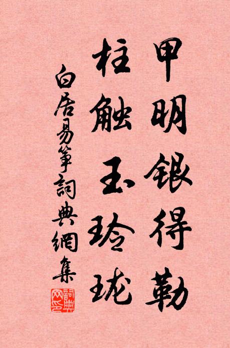 白居易甲明银得勒，柱触玉玲珑书法作品欣赏