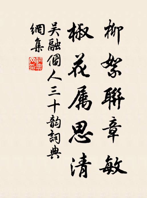 吴融柳絮联章敏，椒花属思清书法作品欣赏